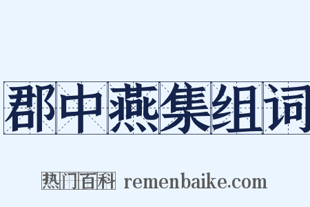 郡中燕集组词是什么意思的图片